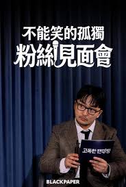 不能笑的孤独粉丝见面会