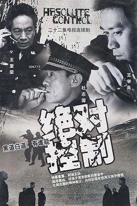 绝对控制2003