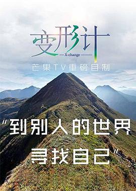 2017变形计