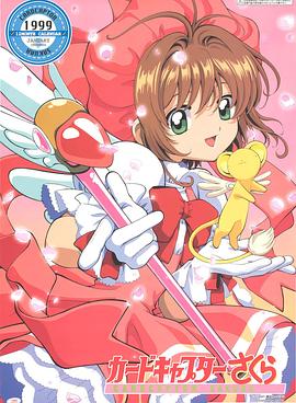 魔卡少女樱国语