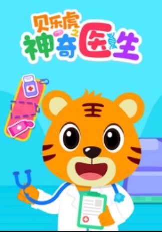 贝乐虎之神奇医生