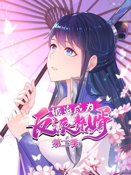被迫成为反派赘婿 动态漫画 第二季