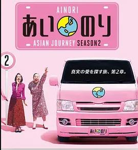 恋爱巴士：亚洲之旅第二季