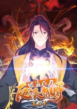 被迫成为反派赘婿 动态漫画 第三季