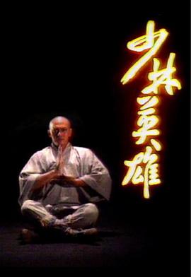 少林英雄粤语1986