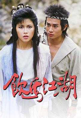 饮马江湖国语1987