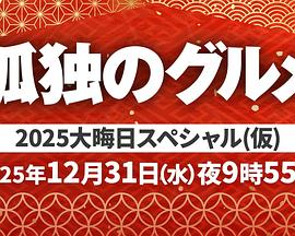 孤独的美食家 2025除夕特别篇