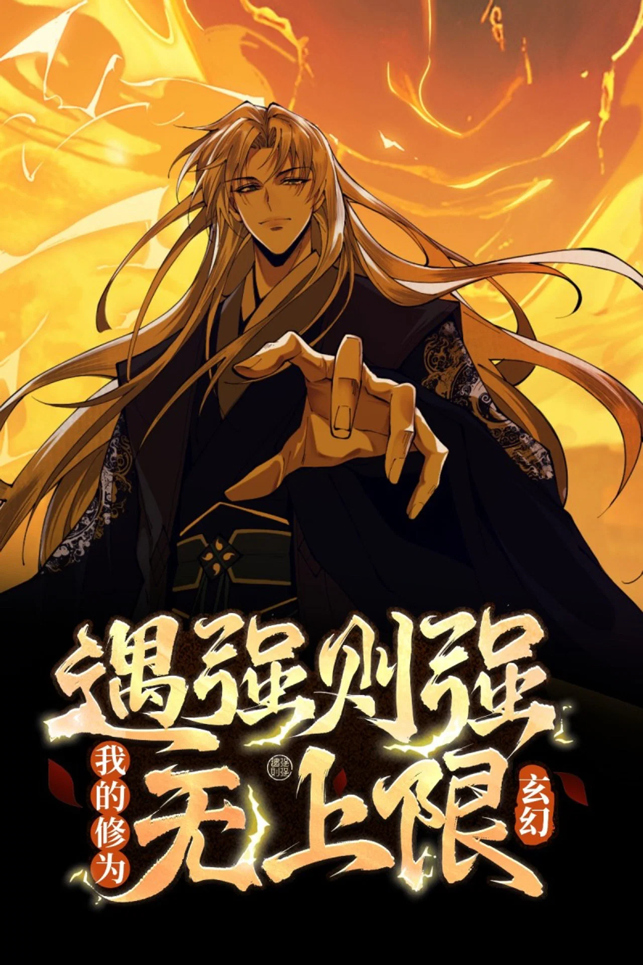 遇强则强，我的修为无上限动态漫