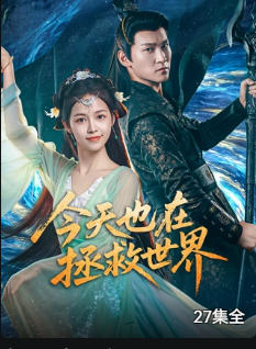 今天也在拯救世界