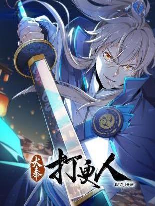 大奉打更人动态漫