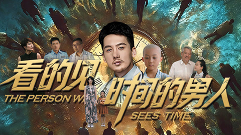 看得见时间的男人