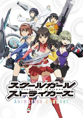 学园少女突袭者