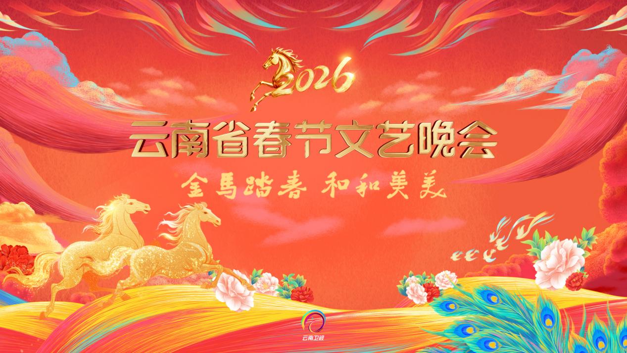 2026云南省春节文艺晚会