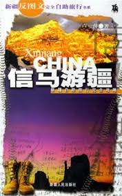 信马游疆