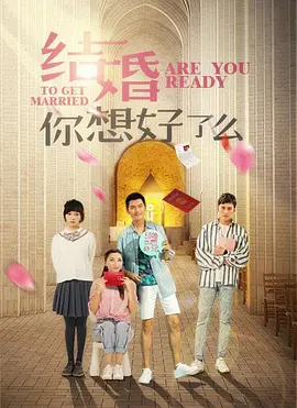 结婚，你准备好了吗