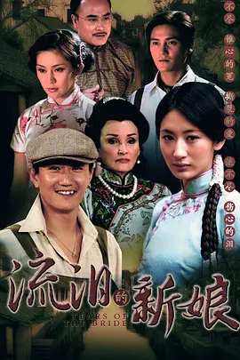 流泪的新娘