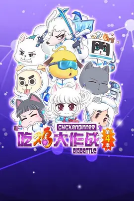 吃鸡大作战第二季