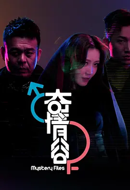 奇情谷（2025）