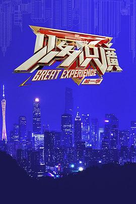 见多识广第一季