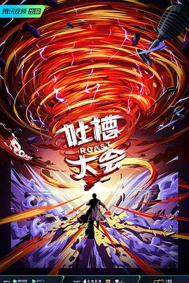 吐槽大会第五季
