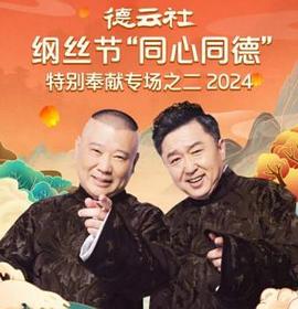 德云社纲丝节“同心同德”之特别奉献专场之二2024