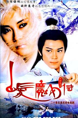 白发魔女传1986国语
