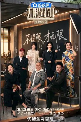 无限超越班 第四季