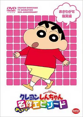 蜡笔小新第10季