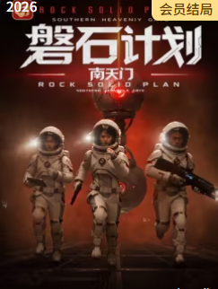 磐石计划：南天门
